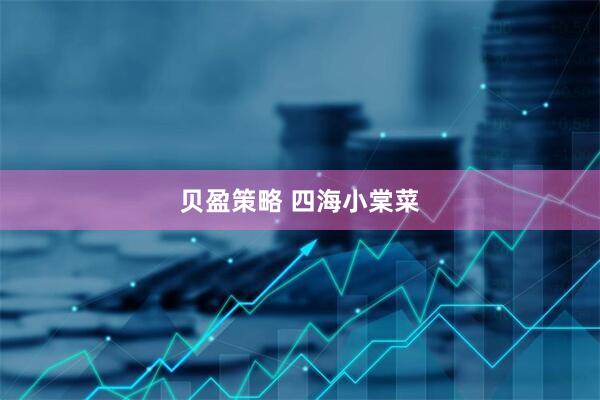 贝盈策略 四海小棠菜